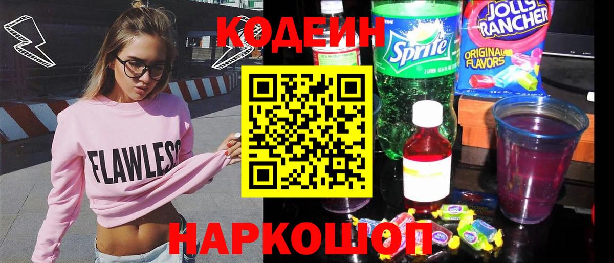 Codein Purple Drank  где купить наркотик  Анапа 