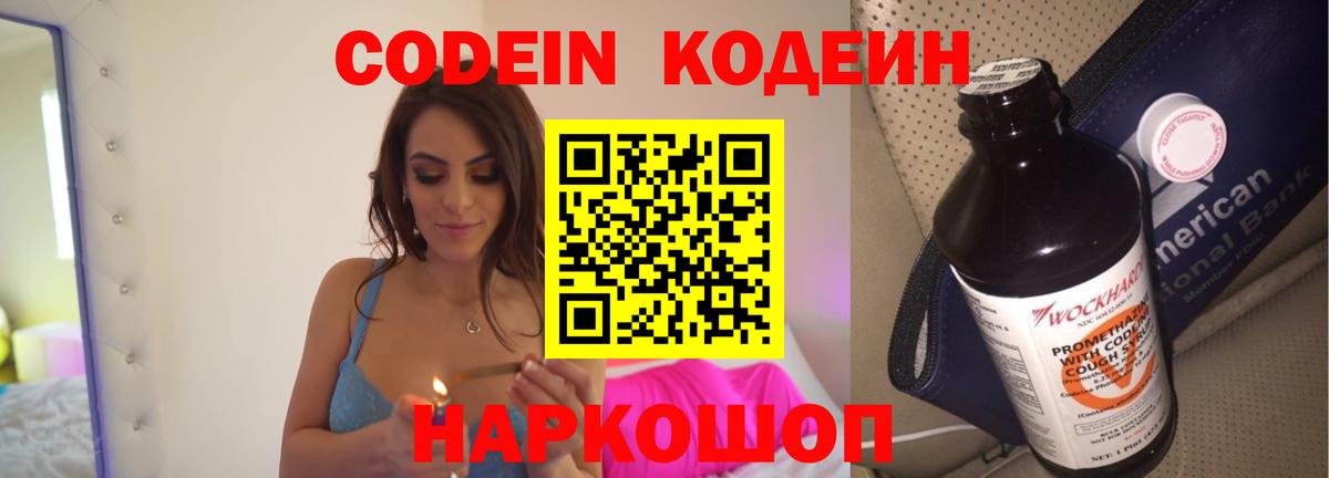 Codein напиток Lean (лин) Анапа