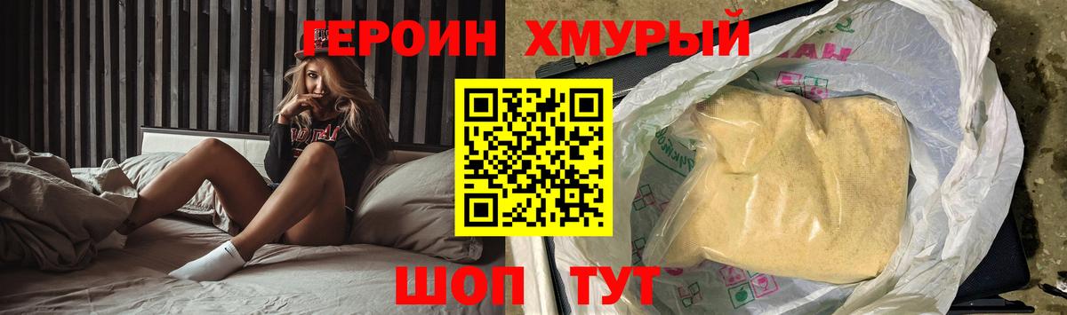 Героин хмурый Анапа